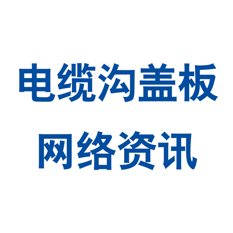 電纜溝蓋板與傳統(tǒng)蓋板之間有哪些區(qū)別呢？